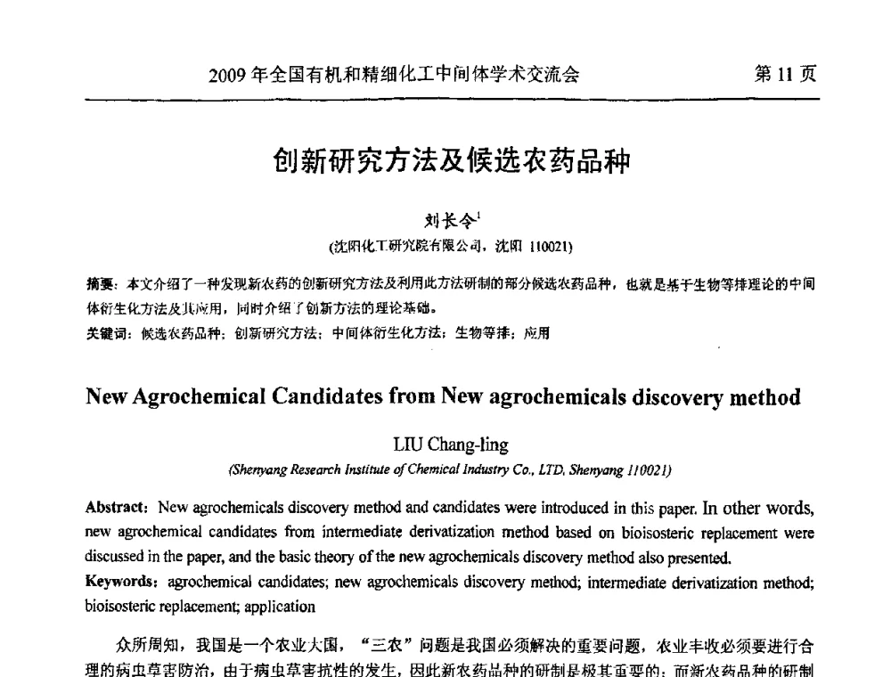 创新研究方法及候选农药品种 - 全国第15届有机和精细化工中间体学术交流会
