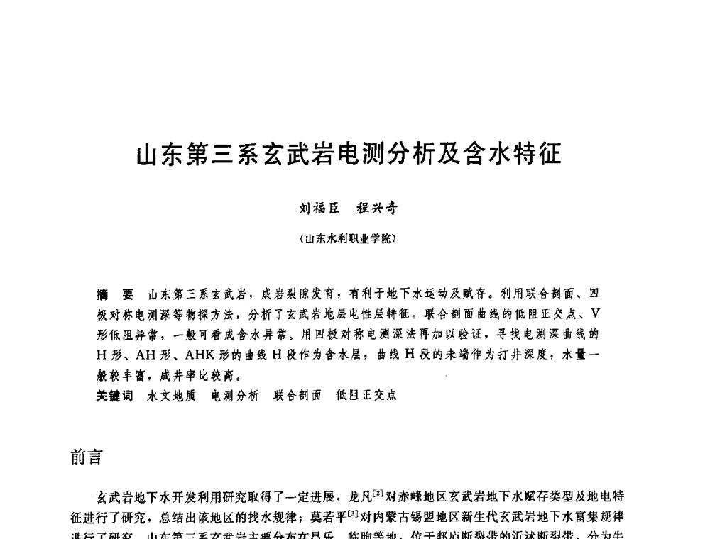 山东第三系玄武岩电测分析及含水特征 - 中国水利学会2008年学术年会