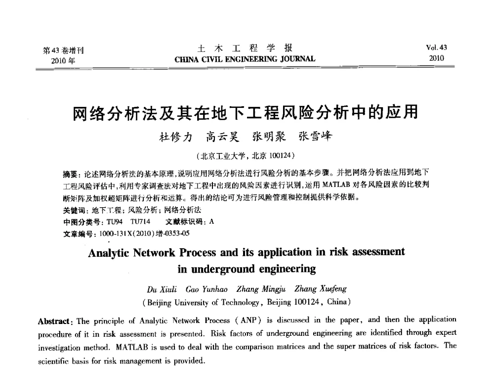 网络分析法及其在地下工程风险分析中的应用 - 2010中国(北京)国际建筑科技大会