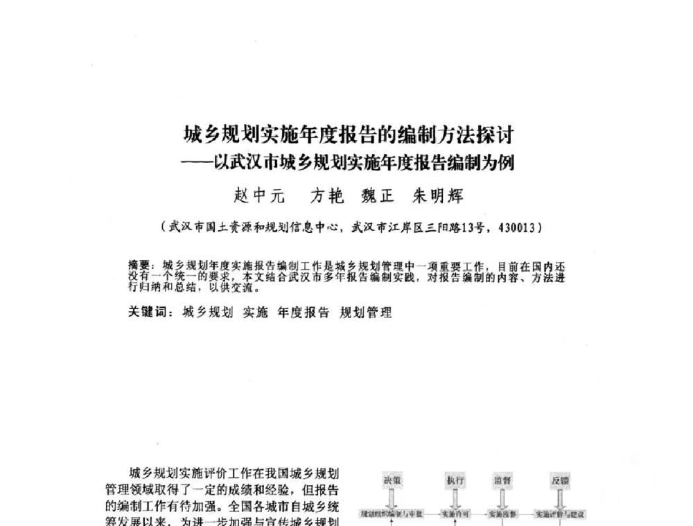 城乡规划实施年度报告的编制方法探讨--以武汉市城乡规划实施年度报告编制为例 - 2010中国城市规划信息化年会