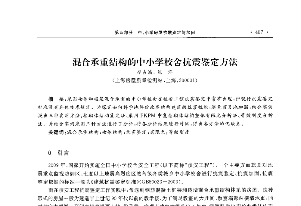 混合承重结构的中小学校舍抗震鉴定方法 - 第10届全国建筑物鉴定与加固学术交流会