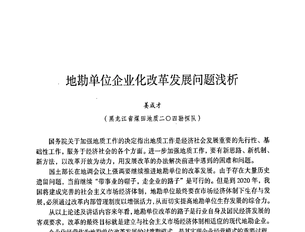 地勘单位企业化改革发展问题浅析 - 第六届黑龙江省探矿者年会