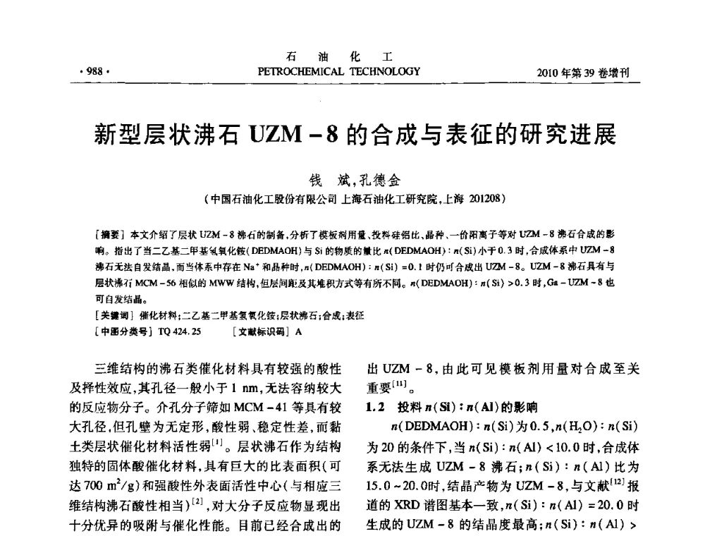 新型层状沸石UZM-8的合成与表征的研究进展 - 中国化工学会2010年石油化工学术年会