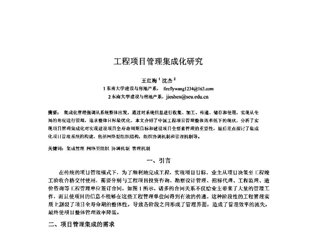 工程项目管理集成化研究 - 2009建设管理与房地产发展国际学术会议