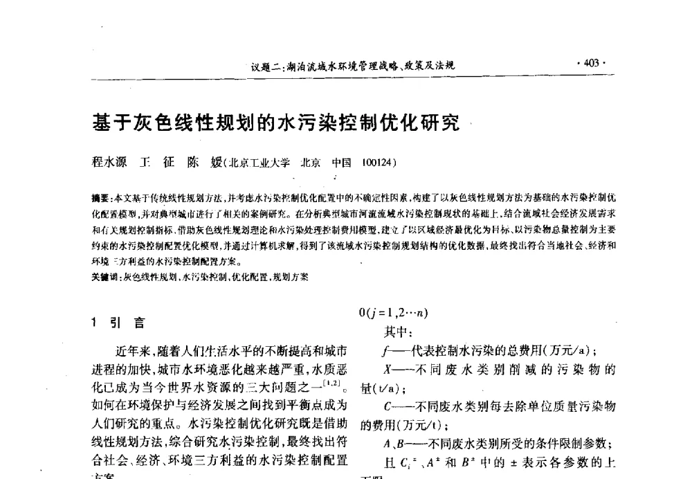 基于灰色线性规划的水污染控制优化研究 - 第十三届世界湖泊大会