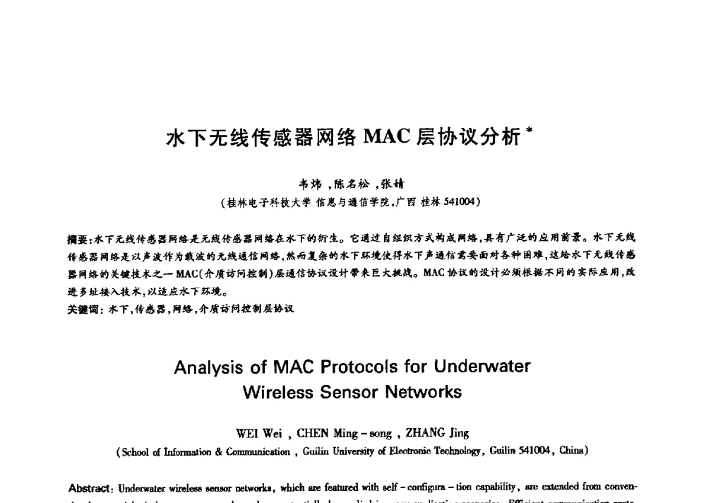 水下无线传感器网络MAC层协议分析 - 中国通信学会第六届学术年会
