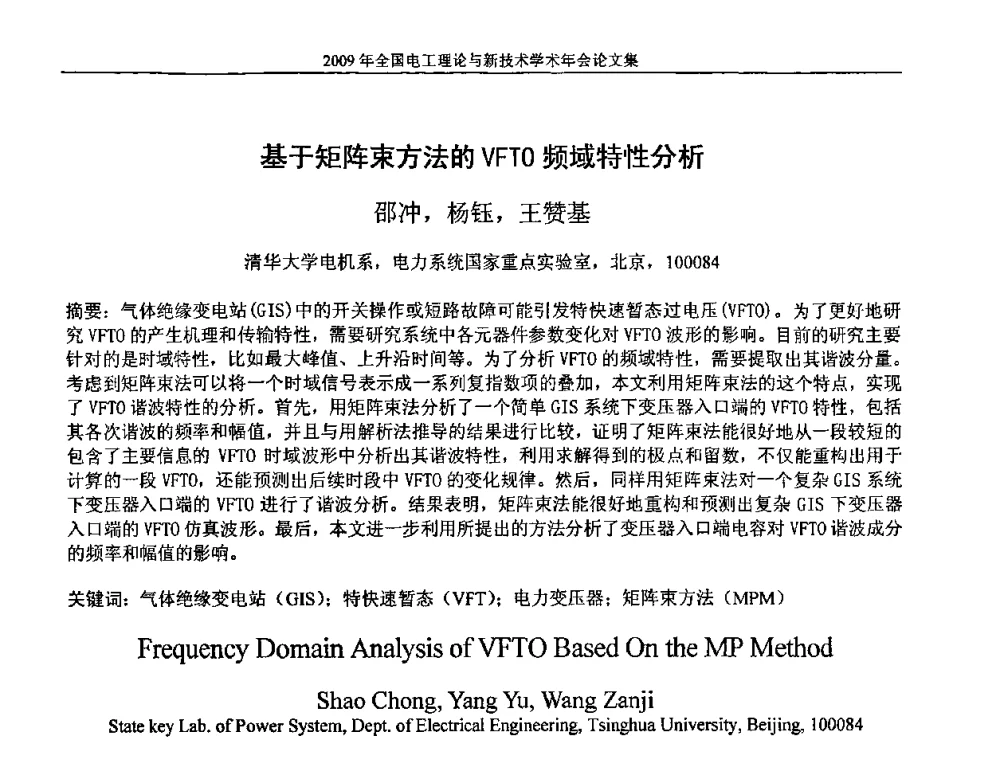 基于矩阵束方法的VFTO频域特性分析 - 2009年全国电工理论与新技术年会(CTATEE09)