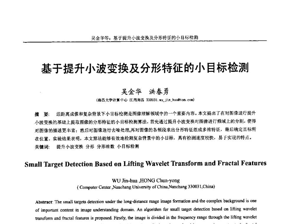 基于提升小波变换及分形特征的小目标检测 - 第十四届全国图象图形学学术会议
