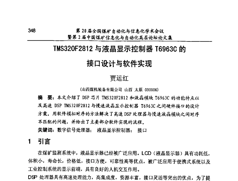 TMS320F2812与液晶显示控制器T6963C的接口设计与软件实现 - 第20届全国煤矿自动化与信息化学术会议暨第2届中国煤矿信息化与自动化高层论坛