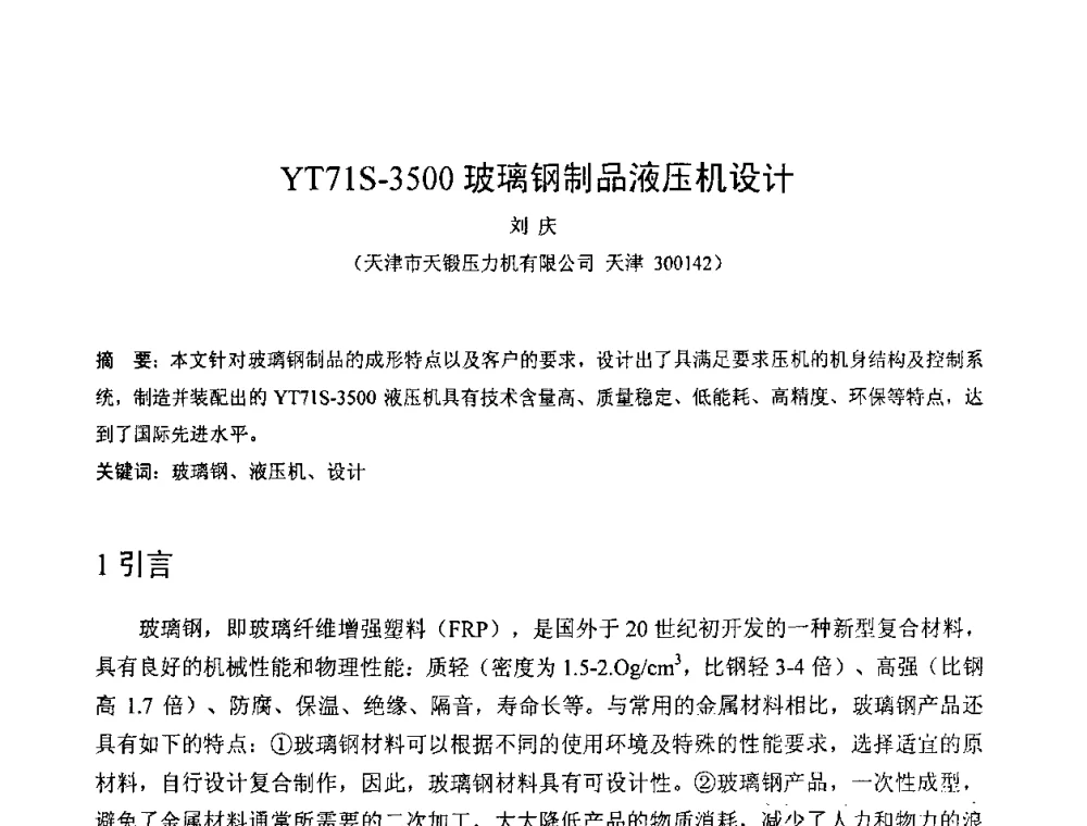 YT71S-3500玻璃钢制品液压机设计 - 第六届华北(扩大)塑性加工学术年会
