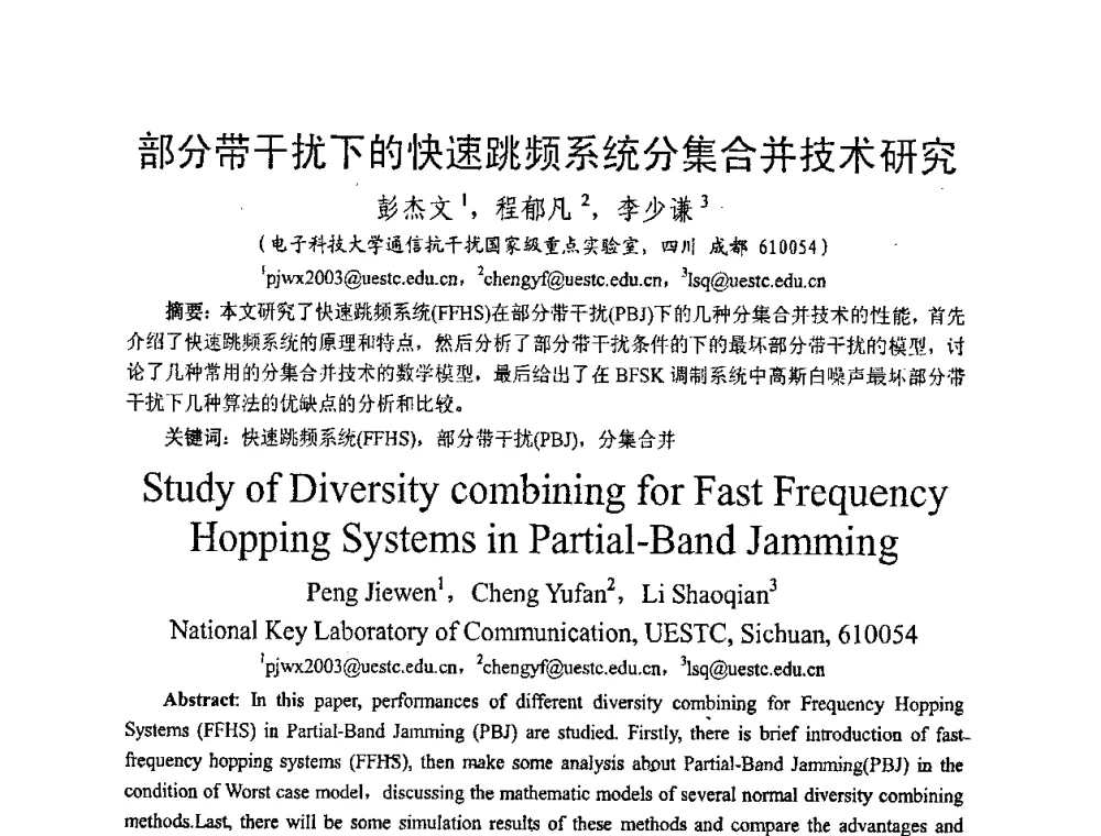 部分带干扰下的快速跳频系统分集合并技术研究 - 2008年中国西部青年通信学术会议