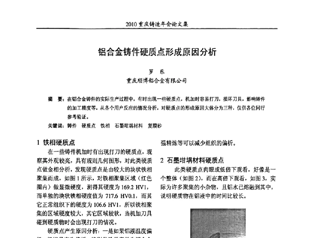 铝合金铸件硬质点形成原因分析 - 2010重庆市铸造年会