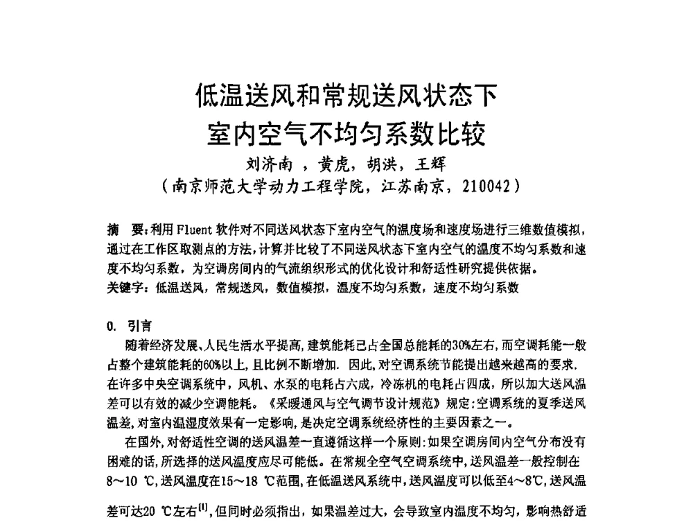 低温送风和常规送风状态下室内空气不均匀系数比较 - 2009年江苏暖通空调制冷学术年会