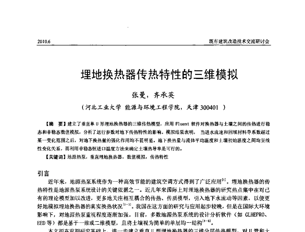 埋地换热器传热特性的三维模拟 - 既有建筑综合改造关键技术研究与示范项目交流会