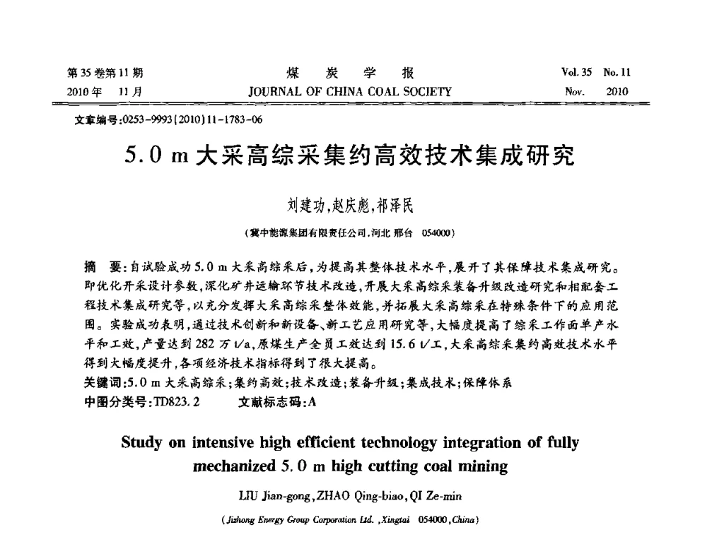 5.0 m大采高综采集约高效技术集成研究 - 纪念“综采”四十年学术研讨会