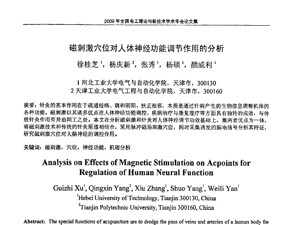 磁刺激穴位对人体神经功能调节作用的分析 - 2009年全国电工理论与新技术年会(CTATEE09)