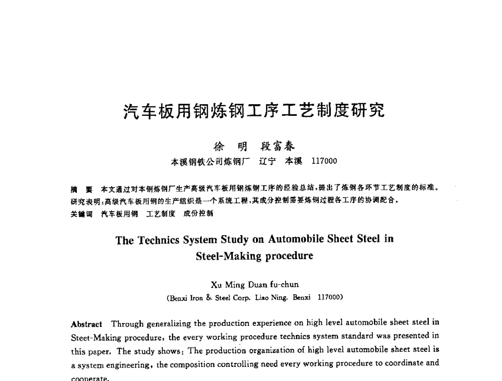 汽车板用钢炼钢工序工艺制度研究 - 2008年全国炼钢—连铸生产技术会议
