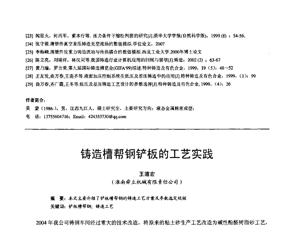 铸造槽帮钢铲板的工艺实践 - 第11届21省(自治区)、4市暨山西省第22届铸造会议