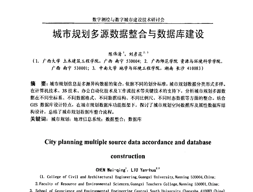 城市规划多源数据整合与数据库建设 - 数字测绘与数字城市建设技术研讨会