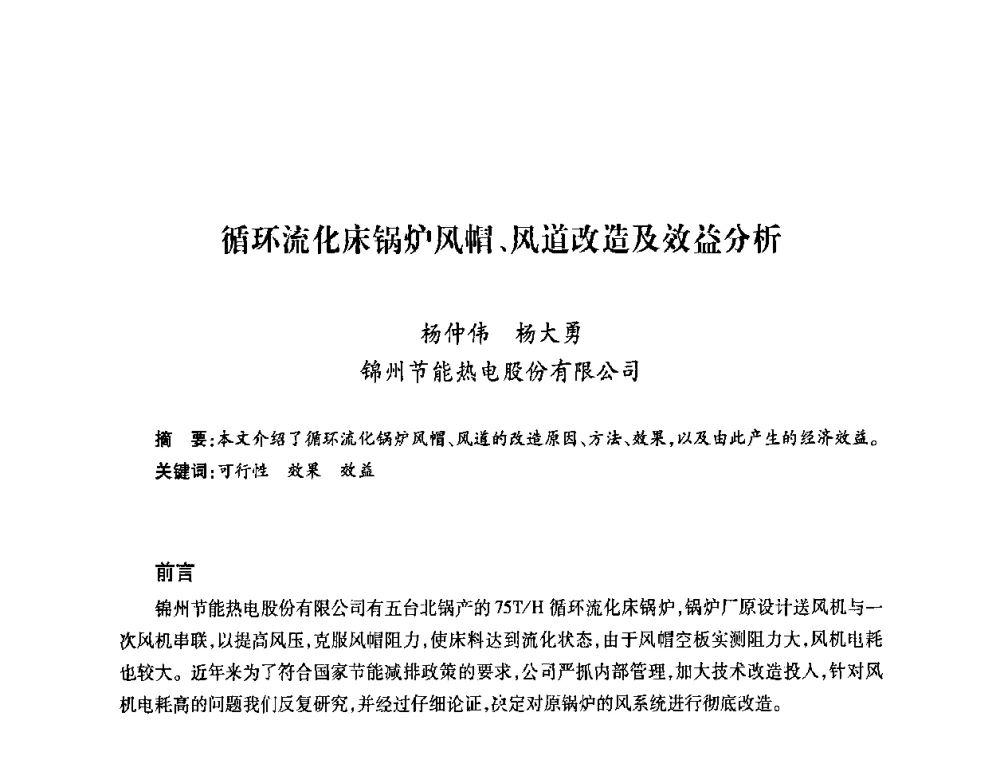 循环流化床锅炉风帽、风道改造及效益分析 - 第六届海峡两岸热电联产、汽电共生学术交流会