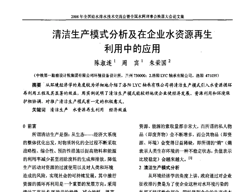 清洁生产模式分析及在企业水资源再生利用中的应用 - 2008年全国给水排水技术交流会暨全国水网理事会换届大会