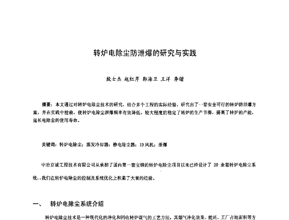 转炉电除尘防泄爆的研究与实践 - 2009连铸自动化技术研讨会暨转炉干式除尘技术研讨会