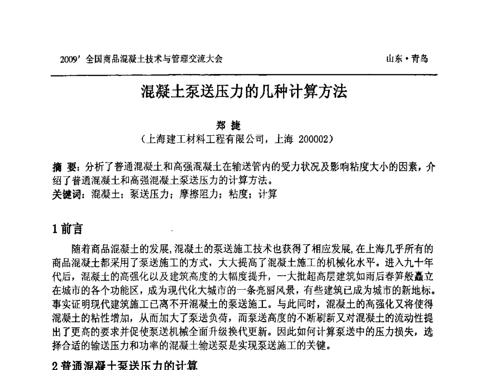 混凝土泵送压力的几种计算方法 - 2009中国商品混凝土可持续发展论坛暨第六届全国商品混凝土技术与管理交流大会