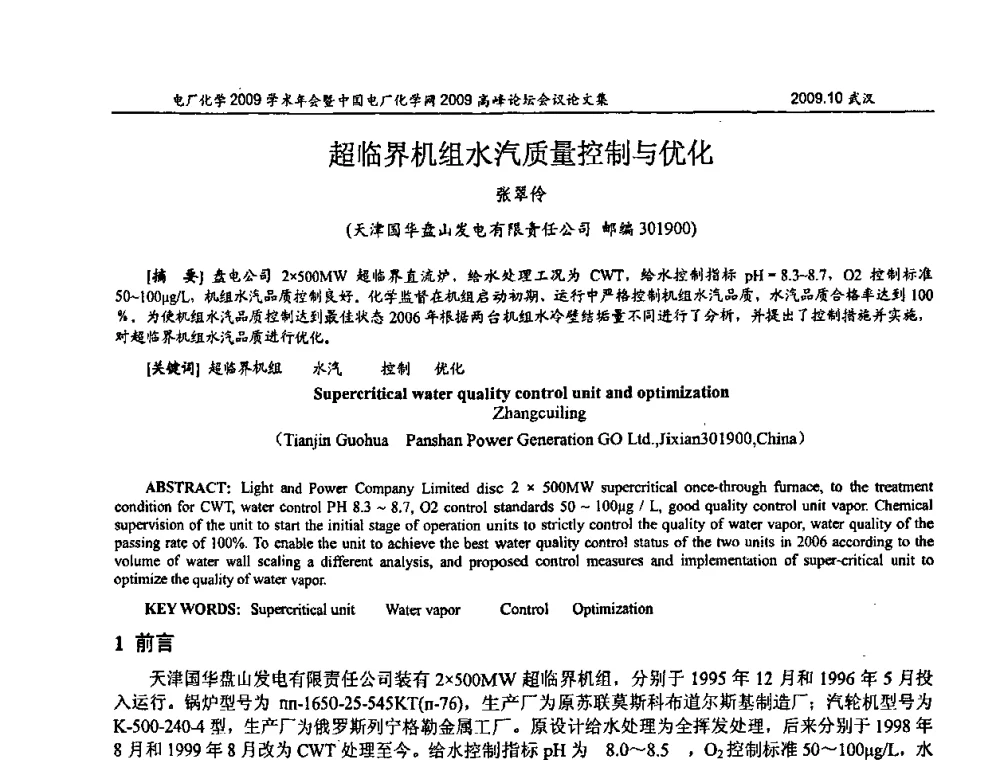 超临界机组水汽质量控制与优化 - 电厂化学2009学术年会暨中国电厂化学网高峰论坛