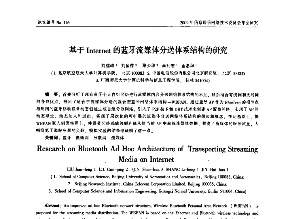 基于Internet的蓝牙流媒体分送体系结构的研究 - 中国通信学会信息通信网络技术委员会2009年年会