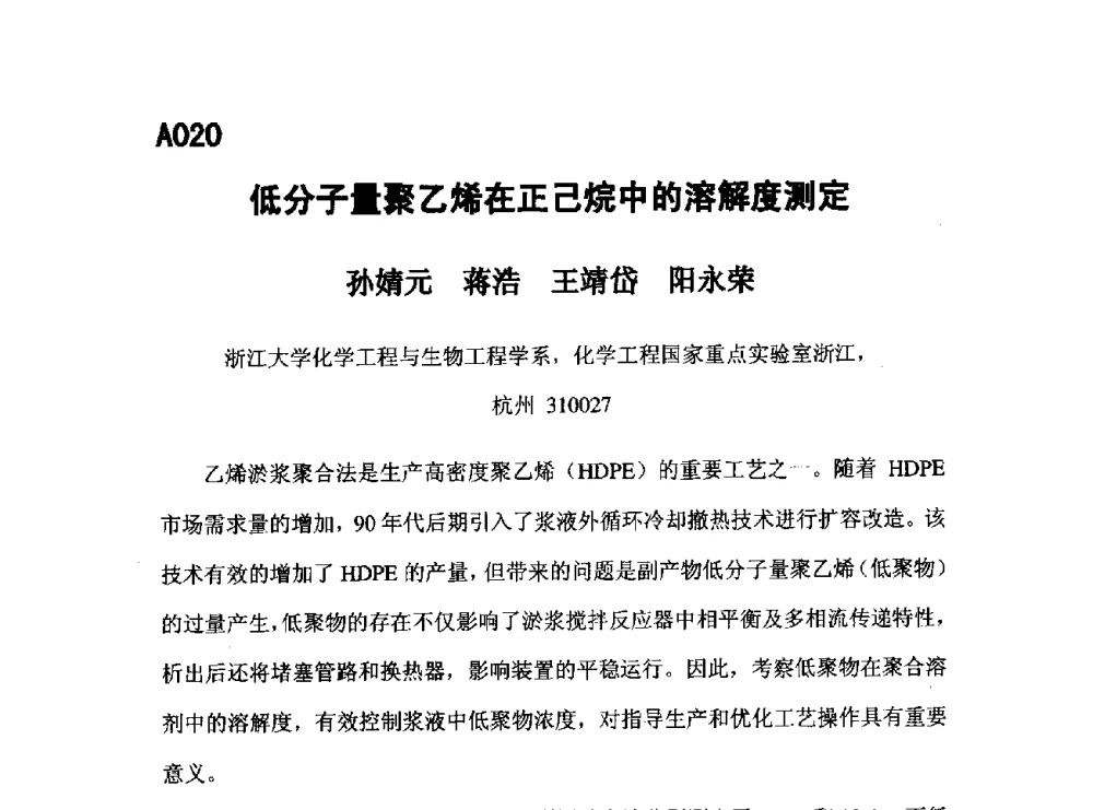 低分子量聚乙烯在正己烷中的溶解度测定 - 第五届全国化学工程与生物化工年会