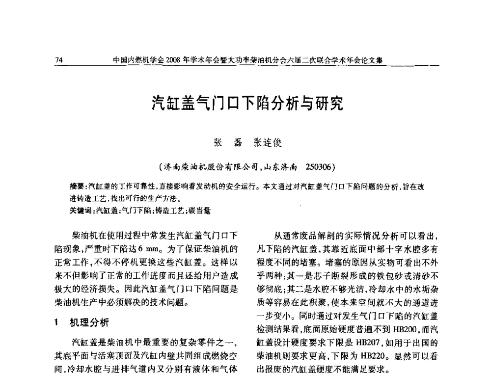 汽缸盖气门口下陷分析与研究 - 中国内燃机学会2008年学术年会暨大功率柴油机分会六届二次联合学术年会