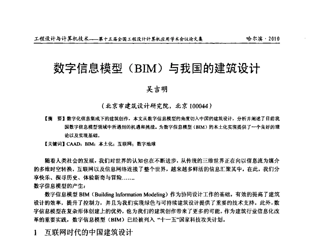 数字信息模型(BIM)与我国的建筑设计 - 第十五届全国工程设计计算机应用学术会议