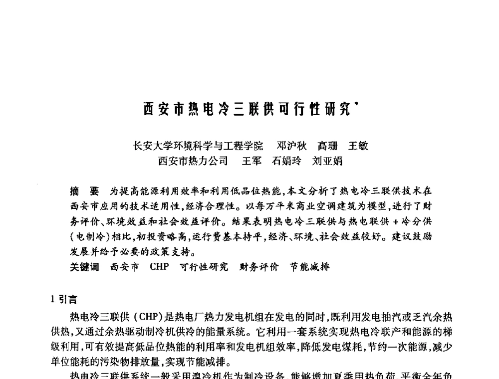 西安市热电冷三联供可行性研究 - 陕西省暖通空调专业委员会、西安制冷学会2008年联合学术年会