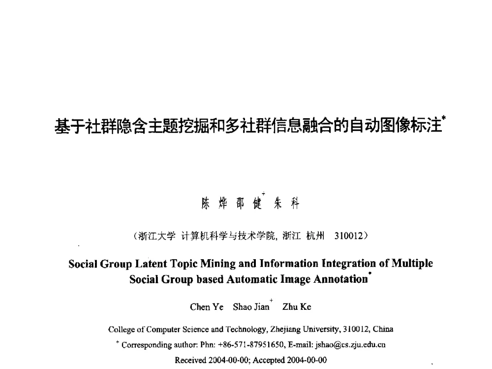 基于社群隐含主题挖掘和多社群信息融合的自动图像标注 - 第六届智能CAD与数字娱乐学术会议