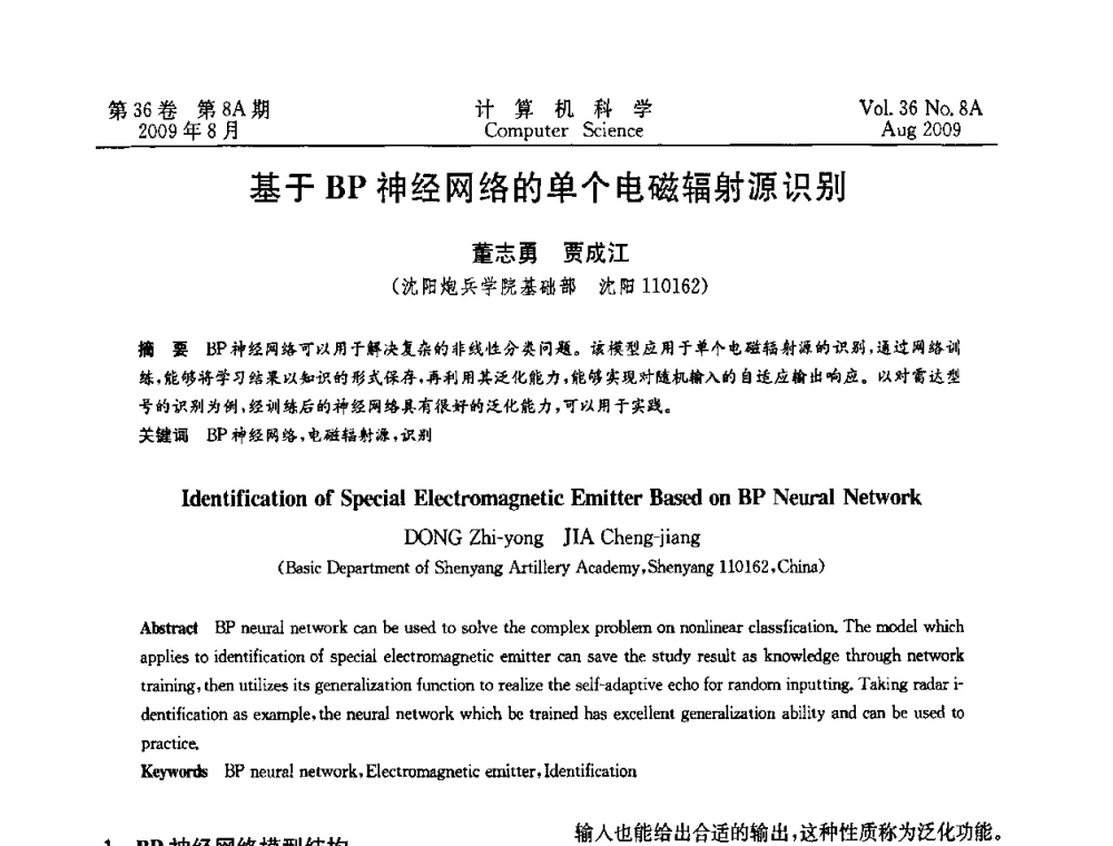 基于BP神经网络的单个电磁辐射源识别 - 第九届中国Rough集与软计算、第三届中国Web智能、第三届中国粒计算联合会议(CRSSC-CWI-CGrC’2009)
