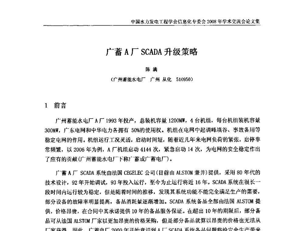 广蓄A厂SCADA升级策略 - 中国水力发电工程学会信息化专委会2008年学术交流会