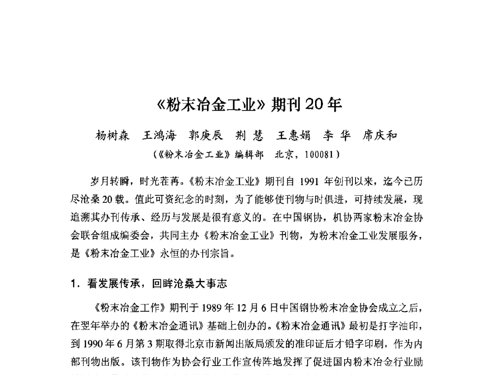 《粉末冶金工业》期刊20年 - 粉末冶金产业技术创新战略联盟论坛