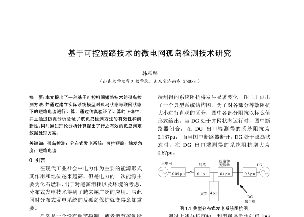 基于可控短路技术的微电网孤岛检测技术研究 - 中国高等学校电力系统及其自动化专业第二十六届学术年会暨中国电机工程学会电力系统专业委员会2010年年会