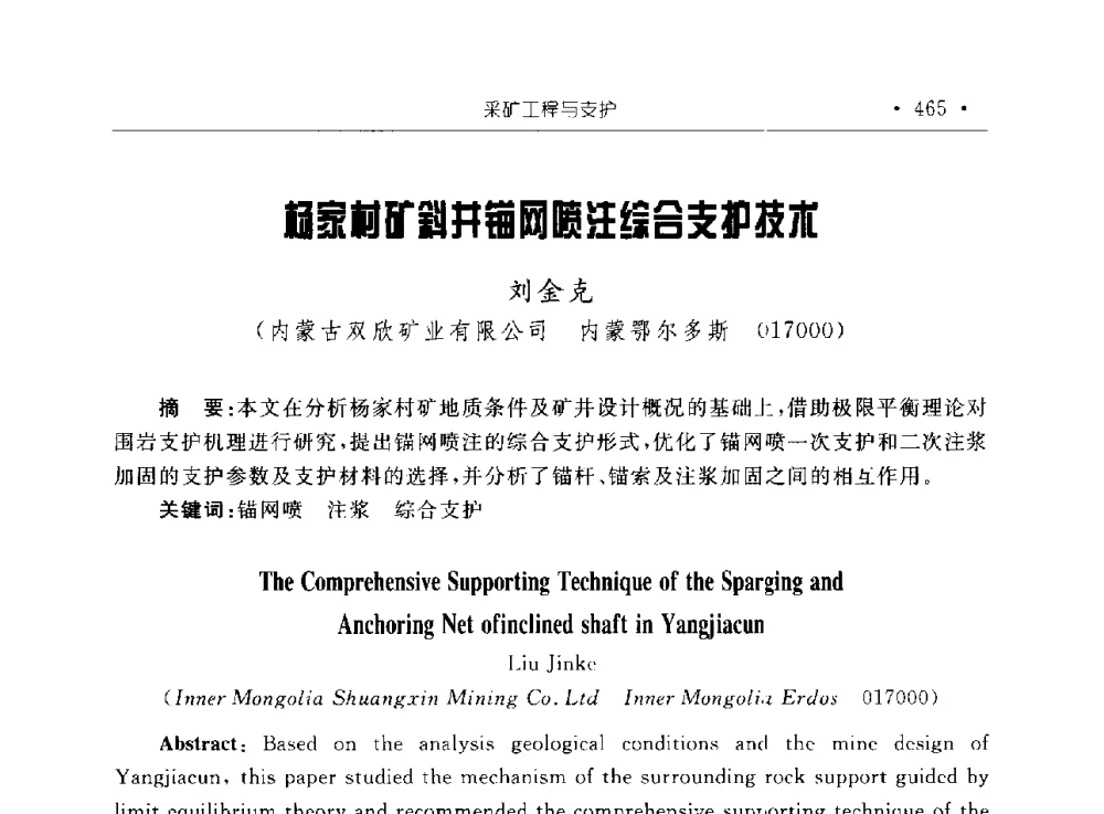 杨家村矿斜井锚网喷注综合支护技术 - 2009全国矿山建设学术会议