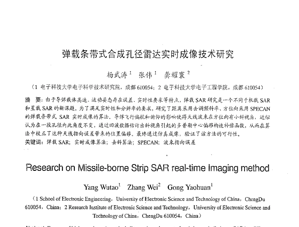 弹载条带式合成孔径雷达实时成像技术研究 - 2007年北京地区高校研究生学术交流会