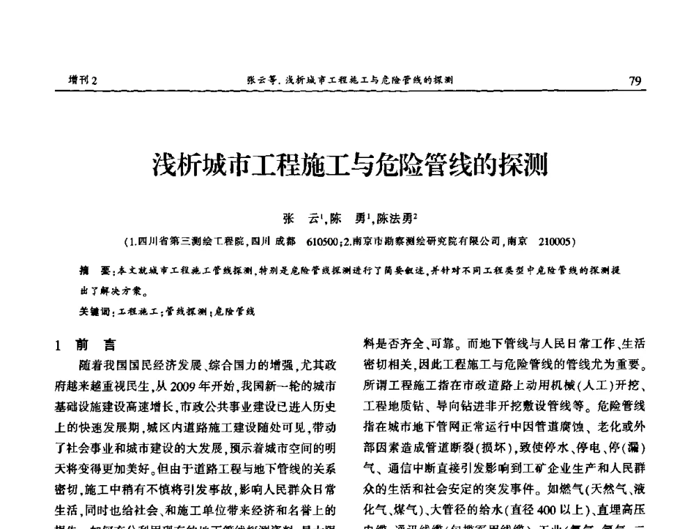 浅析城市工程施工与危险管线的探测 - 中国城市规划协会地下管线专业委员会第二次会员代表大会