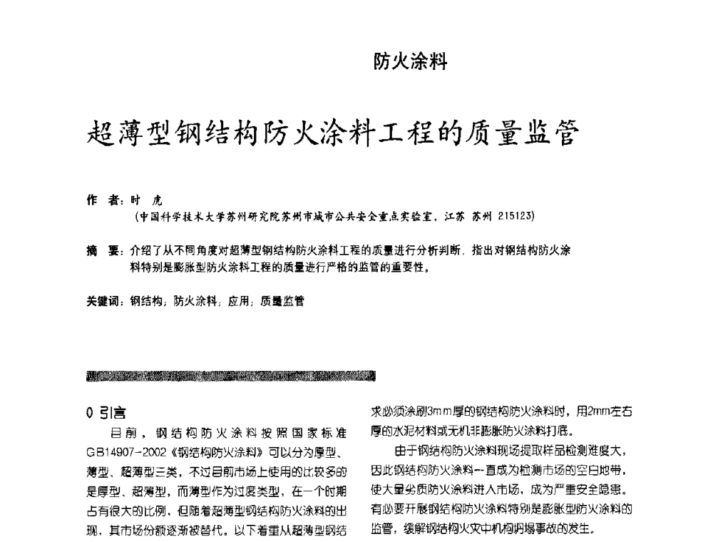 超薄型钢结构防火涂料工程的质量监管 - 第2届特种涂料发展与应用技术研讨会