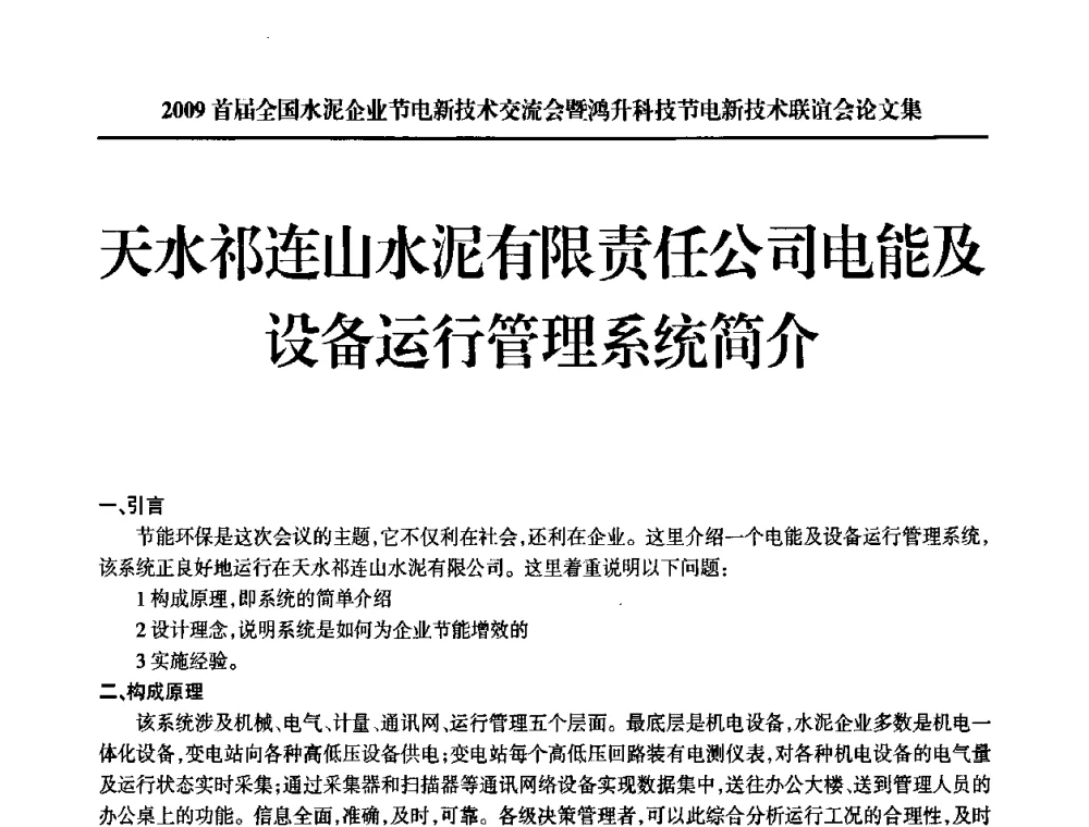 天水祁连山水泥有限责任公司电能及设备运行管理系统简介 - 2009首届全国水泥企业节电新技术交流会暨鸿升科技节电新技术联谊会