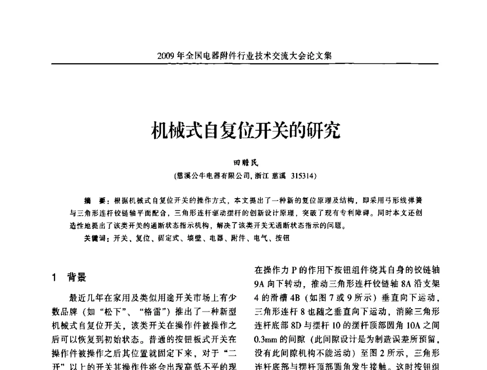 机械式自复位开关的研究 - 2009年全国电器附件行业技术交流大会
