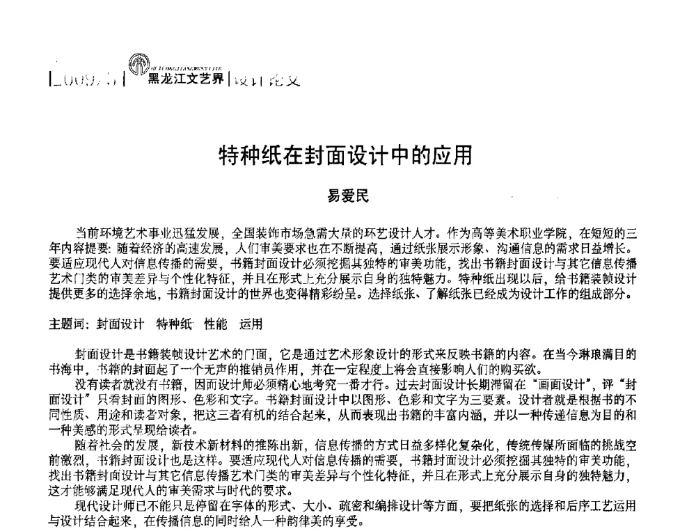 特种纸在封面设计中的应用 - 2009黑龙江艺术设计理论研讨会