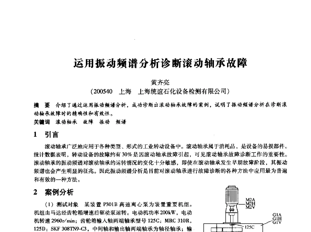 运用振动频谱分析诊断滚动轴承故障 - 第十四届全国设备监测与诊断学术会议