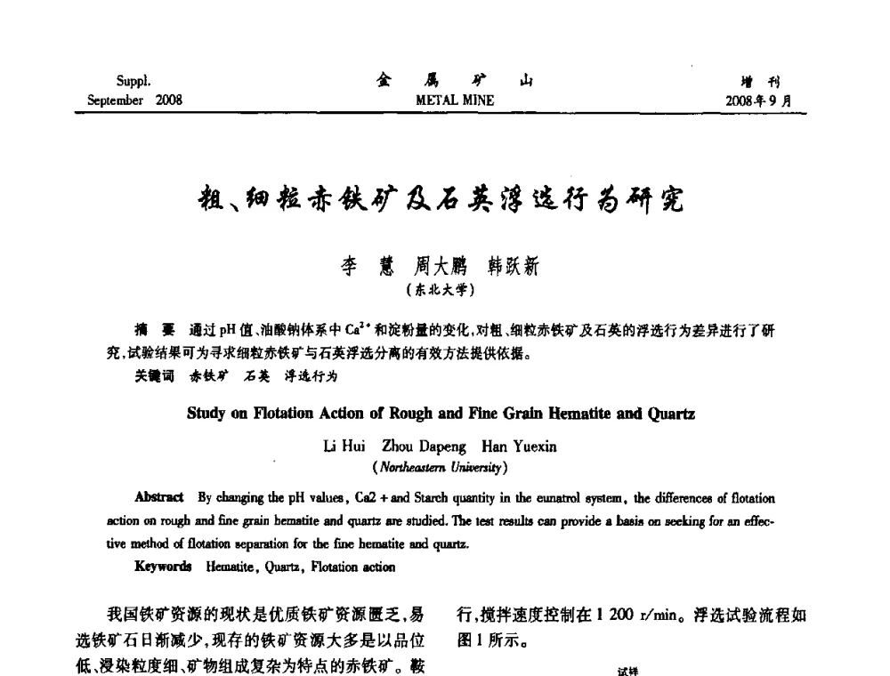 粗、细粒赤铁矿及石英浮选行为研究 - 2008年全国金属矿山采矿专题、选矿专题学术研讨与技术交流会