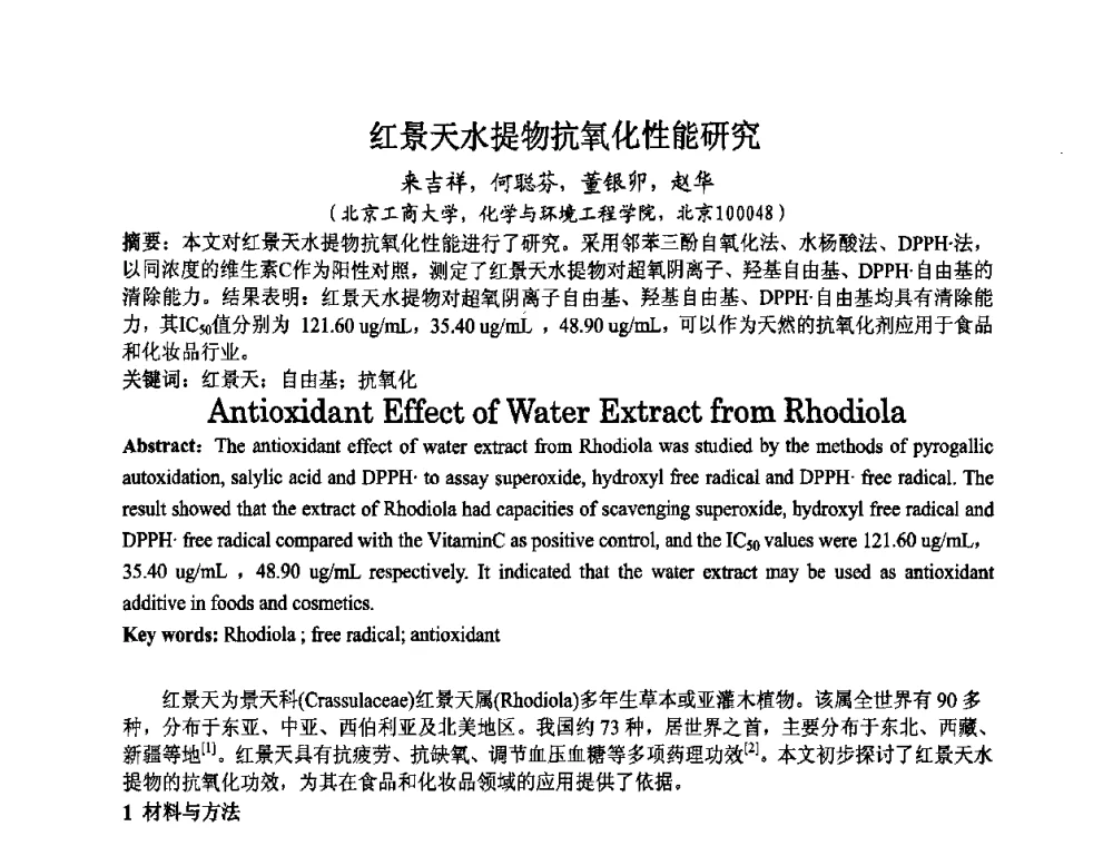 红景天水提物抗氧化性能研究 - 第八届中国化妆品学术研讨会