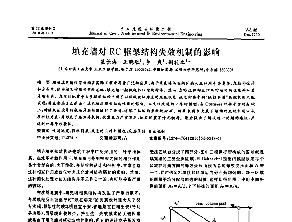 填充墙对RC框架结构失效机制的影响 - 第八届全国地震工程会议