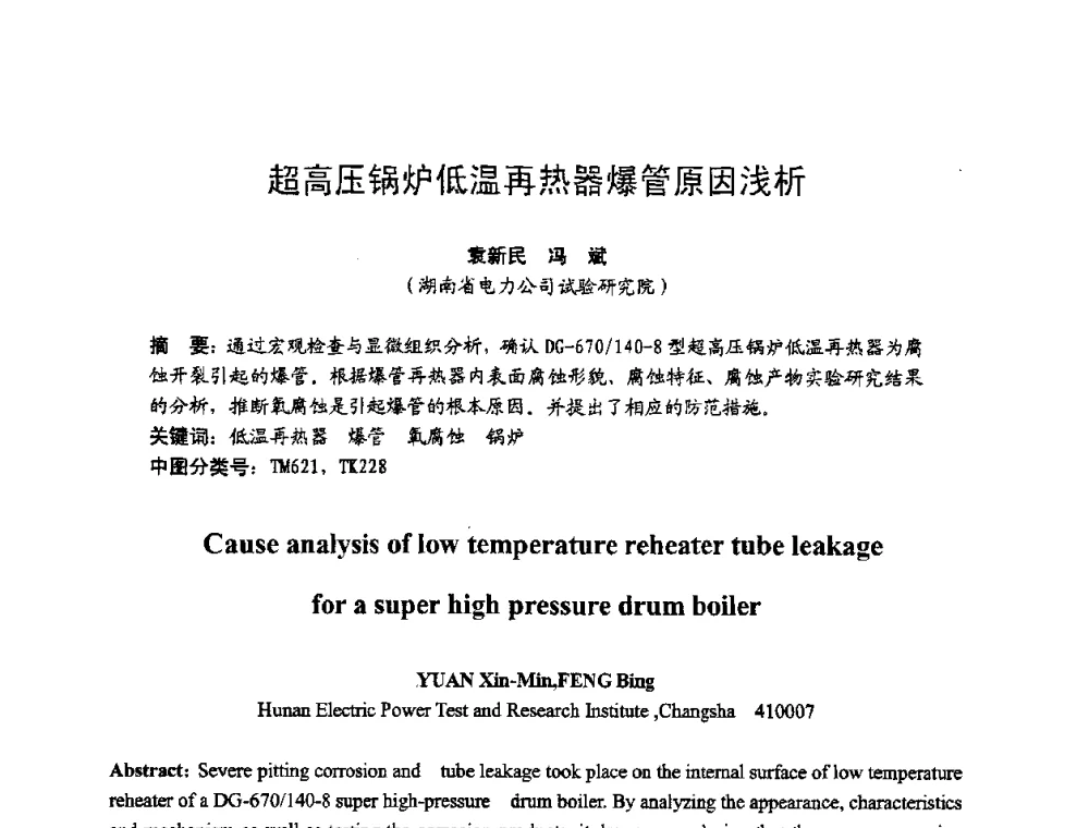 超高压锅炉低温再热器爆管原因浅析 - 湖南省电机工程学会2009年度电厂化学学术论文交流会